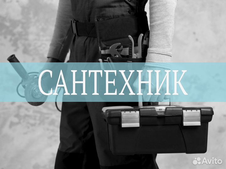 Слесарь - сантехник