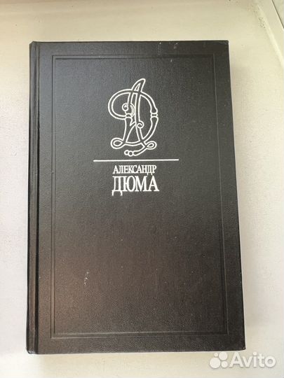 Александр Дюма. Собрание сочинений