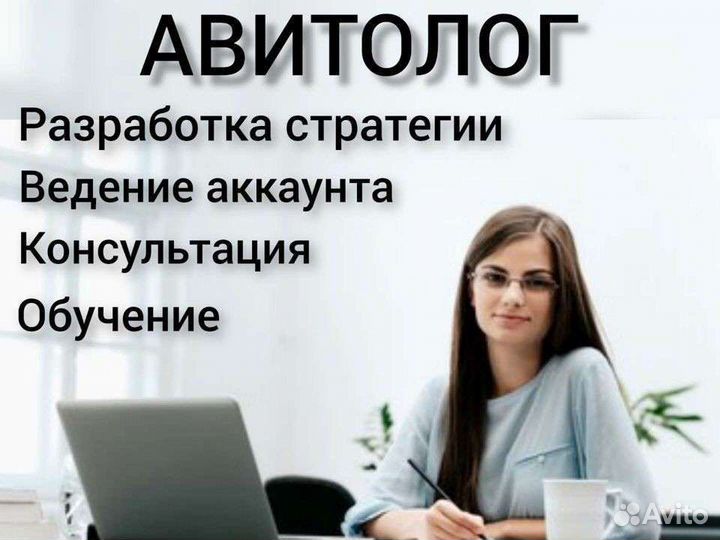 Услуги авитолога ведение аккаунта консультация