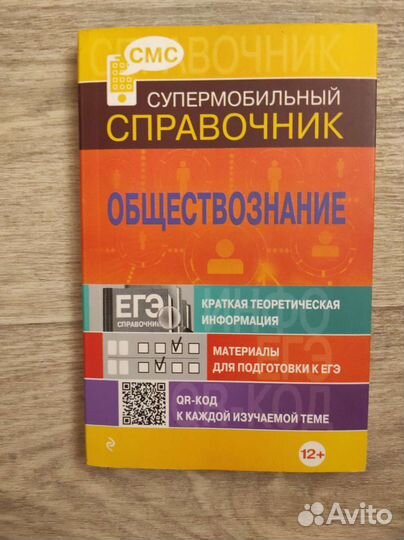Справочники по подготовке к Егэ по обществознанию
