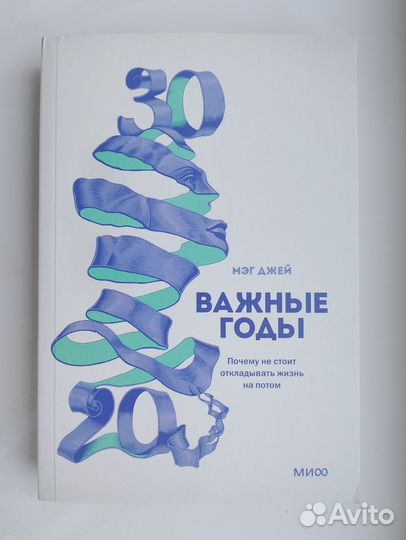 Книга Важные годы Мэг Джей Новая