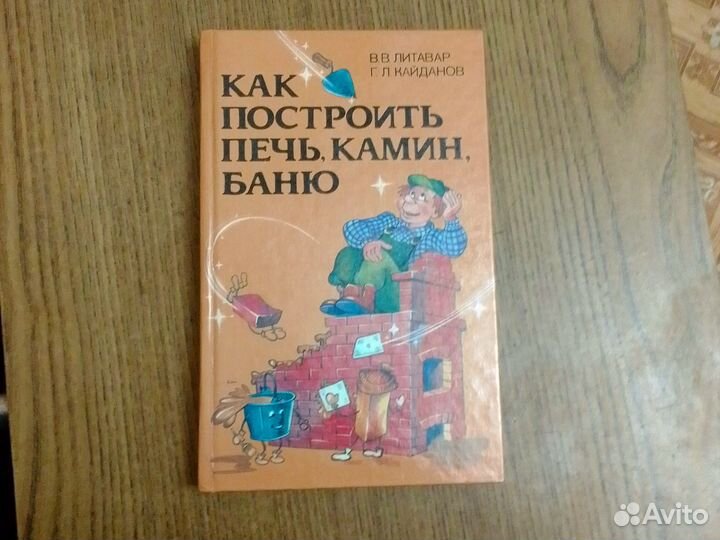 Как построить печь, камин, баню