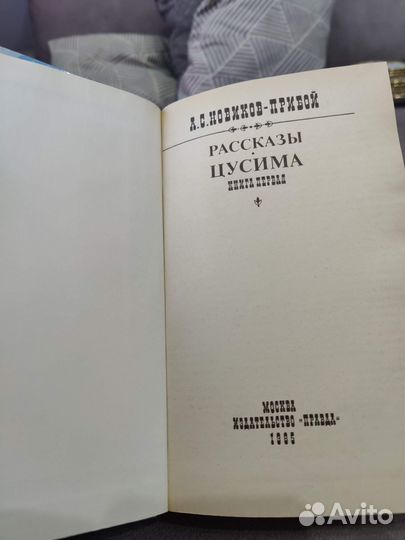 А. С. Новиков-Прибой - Цусима, Рассказы (в 2 томах