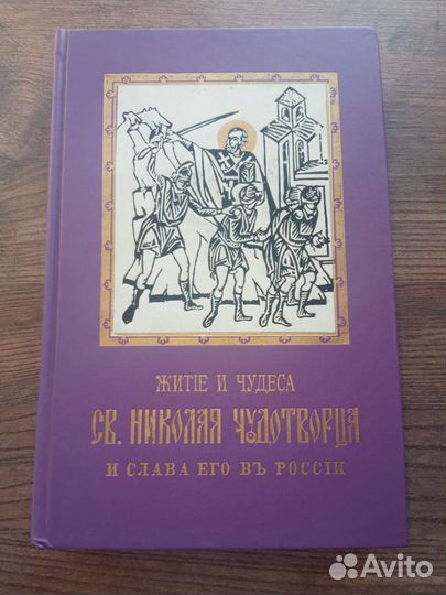 Житие и чудеса Николая Чудотворца