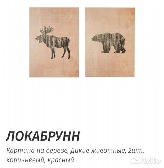 Новые 2 картины Локабрунн икеа