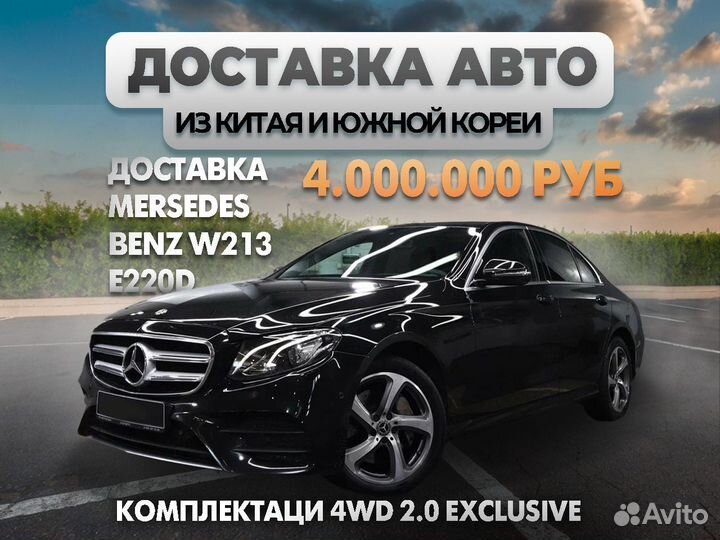 Доставка авто Mersedes Benz W213 и Южной Кореи