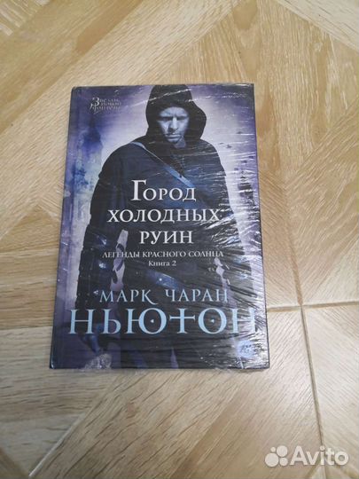 Город холодных руин. Марк Чаран Ньютон