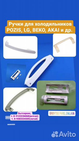Ручки для холодильников