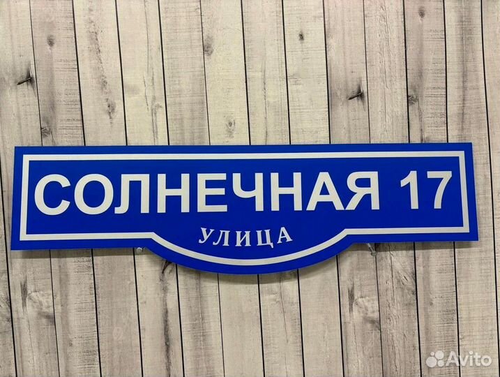 Долговечные адресные таблички