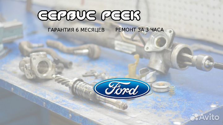 Рулевая рейка Форд Фиеста Ford Fiesta