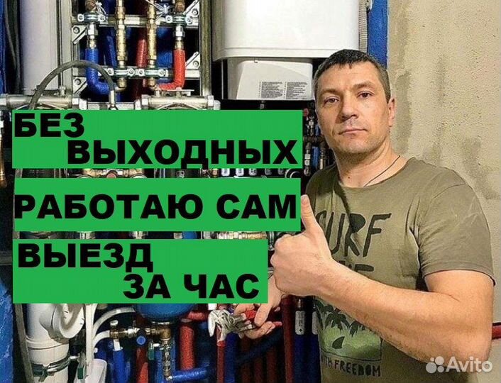 Сантехник Слесарь Любые услуги Сантехника