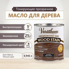 Масло для дерева Varathane Fast Dry Wood Stain