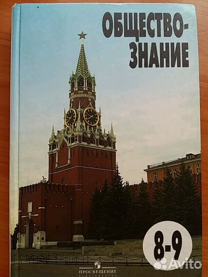 Учебник Обществознание 8 - 9 класс 2007 год Боголю