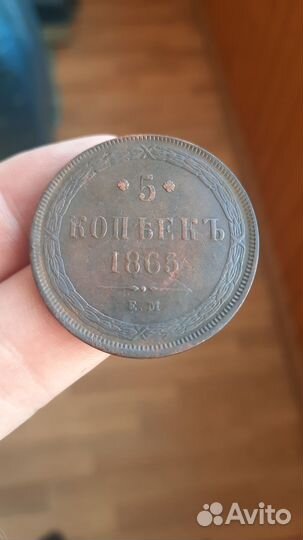Продаётся 5 копеек 1865 года