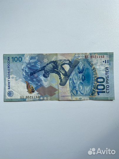 Банкнота 100 р. сочи 2014