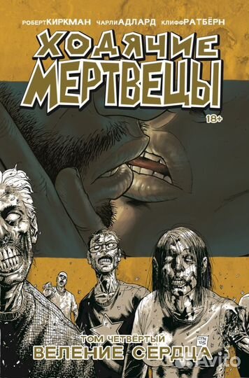 Ходячие мертвецы. Комикс