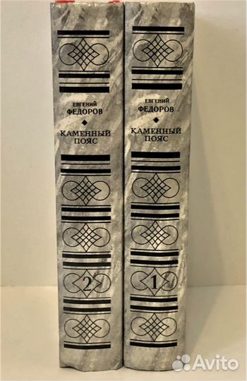 Евгений Федоров «Каменный пояс»