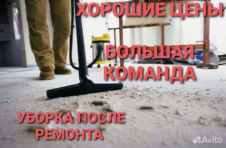 Уборка после ремонта, клининг