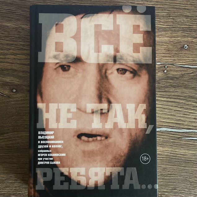 Все не так, ребята. Владимир Высоцкий книга