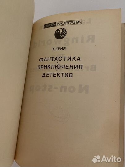 Книга Найвен Мир кольцо и Олдисс Без остановки