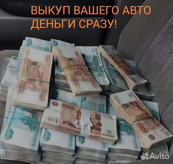 Выкуп любых авто в любом состоянии 24/7
