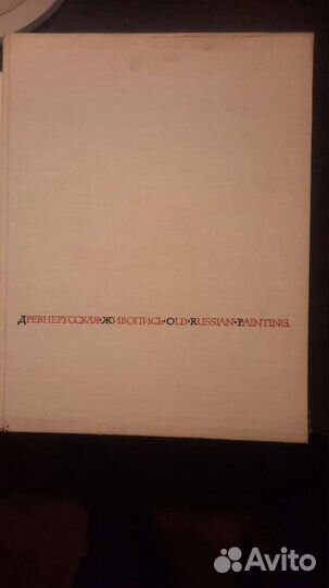 Книга Древнерусская живопись