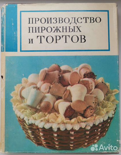 Производство пирожных и тортов 1974