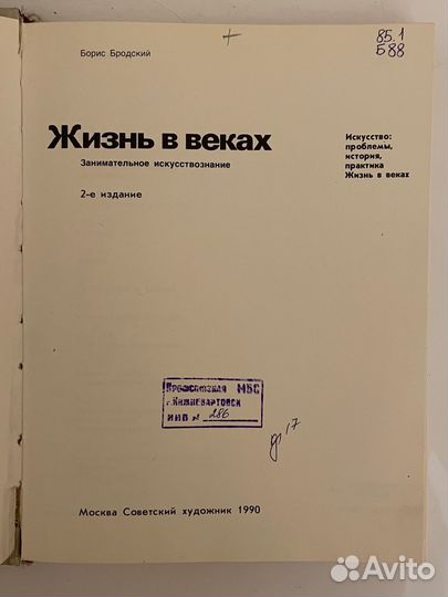 Борис Бродский Жизнь в веках