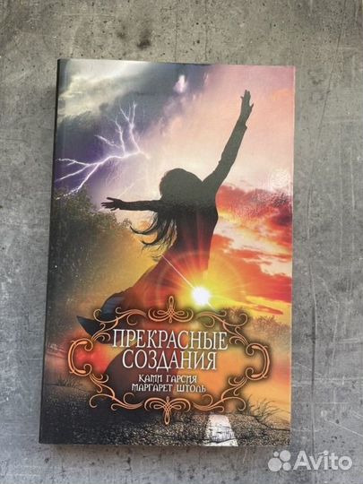 Ками Гарсия, Маргарет Штоль