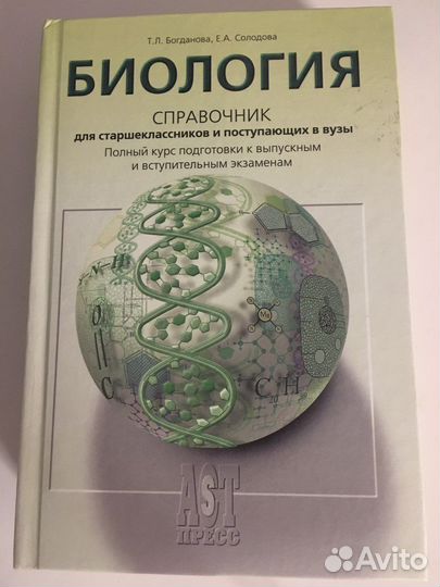 Справочик по биологии