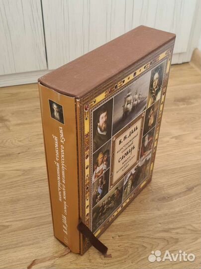 Словарь Даля В. И