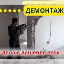 Демонтажные работы