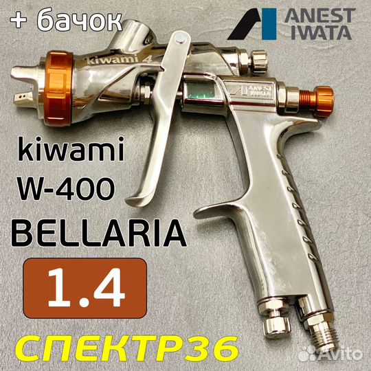 Краскопульт iwata kiwami W-400 (1.4мм) bellaria