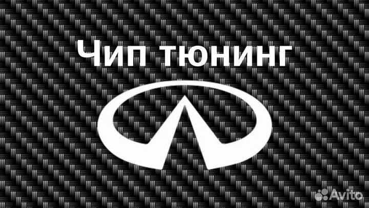 Чип тюнинг infinity.Евро 2.Stage1