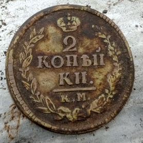 2 копейки