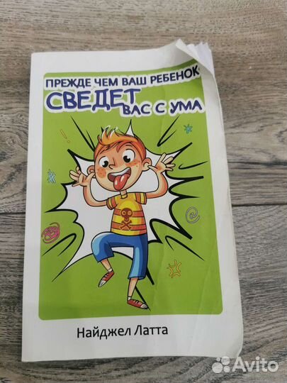 Найджел Латта Прежде чем ваш ребёнок сведёт с ума