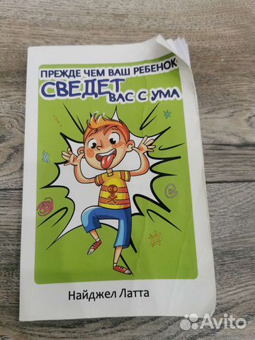 Найджел Латта Прежде чем ваш ребёнок сведёт с ума