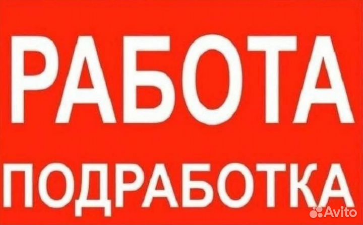 Наборщик на склад (Лен.р-он).Подработка.Ежедн.вып