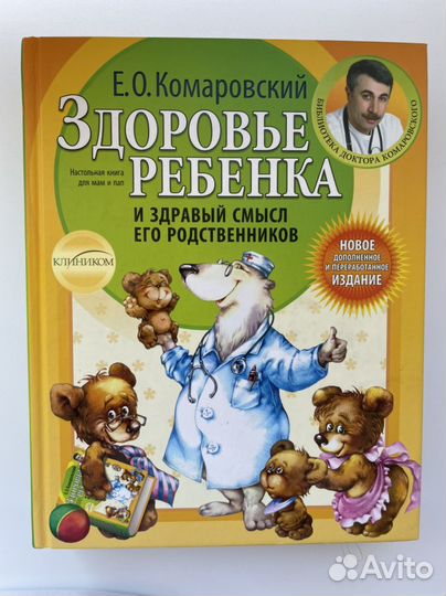 Книга здоровье ребенка и здравый смысл его