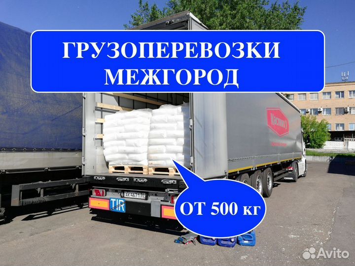 Грузоперевозки межгород