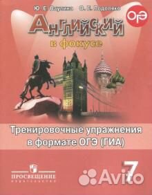 Английский в фокусе, 7 класс, Ю.Е.Ваулина Подоляко