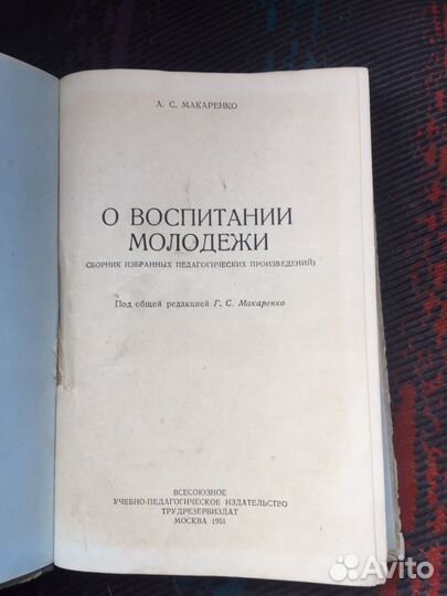 Книга А.С.Макаренко. О воспитани молодежи