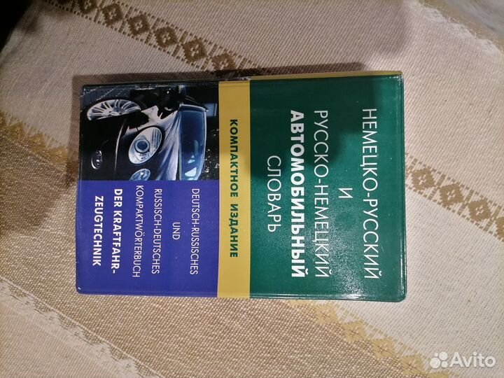 Русско немецкий автомобильный словарь