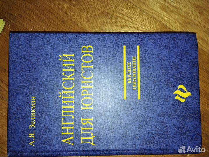 Английский для юристов