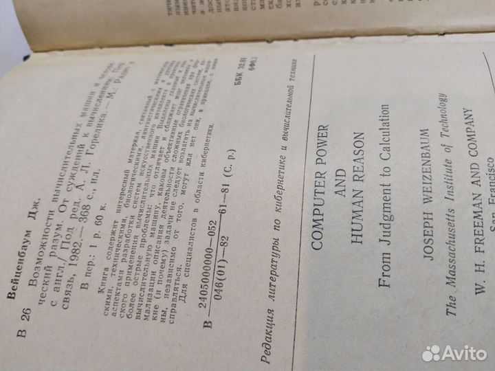 Возможности вычислительных машин и человеческий