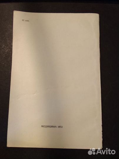 Брошюра 1972 г.Медицина 
