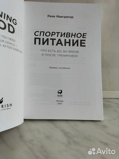 Книга Спортивное питание Рене Макгрегор
