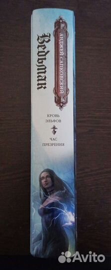 Ведьмак. Кровь эльфов и час презрения