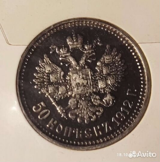 50 копеек 1912г серебро