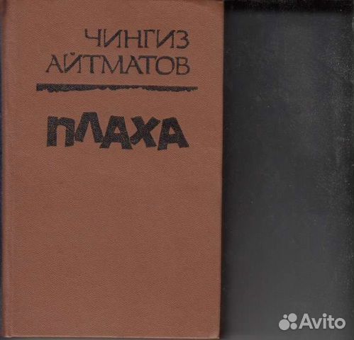 айтматов плаха сколько страниц. айтматов плаха азбука классика. айтматов плаха. ). айтматов плаха.